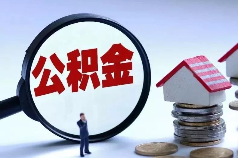 青州离职后公积金会怎么样（离职后的公积金）